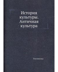 История культуры. Античная культура