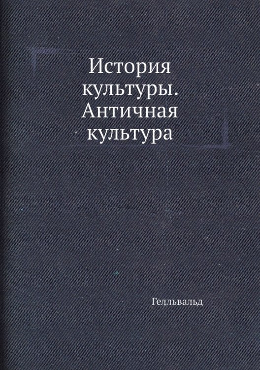 История культуры. Античная культура