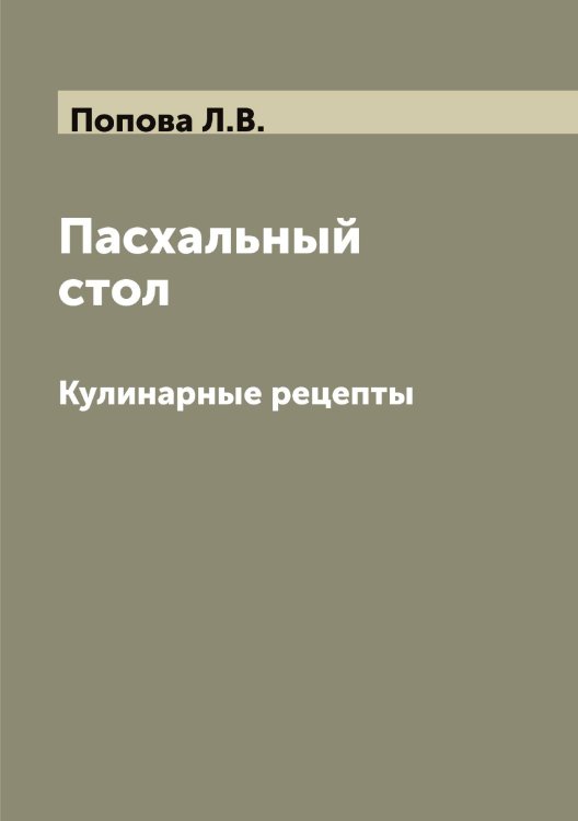 Обложка книги «Пасхальный стол» — Попова Л.В., ISBN 9785519791366