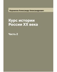Курс истории России XX века