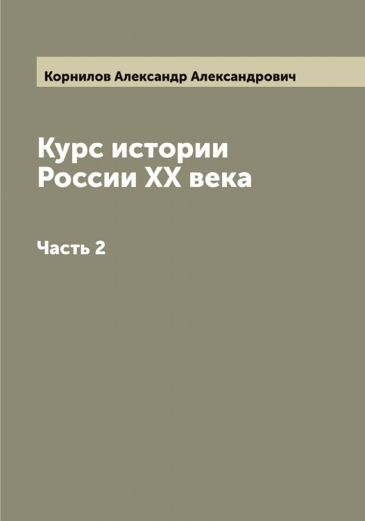 Обложка книги «Курс истории России XX века» — Корнилов Александр Александрович, ISBN 9785519903653