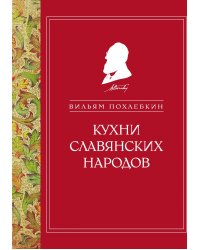 Кухни славянских народов (ч/б)