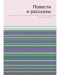 Повести и рассказы