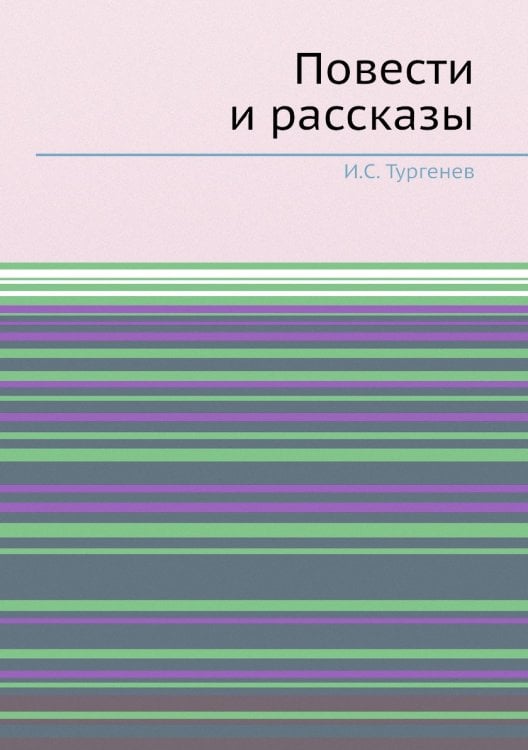 Обложка книги «Повести и рассказы» — И.С. Тургенев, ISBN 9785517985095