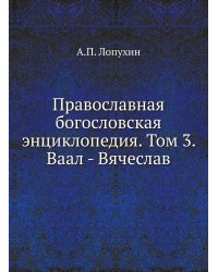Православная богословская энциклопедия. Том 3. Ваал - Вячеслав
