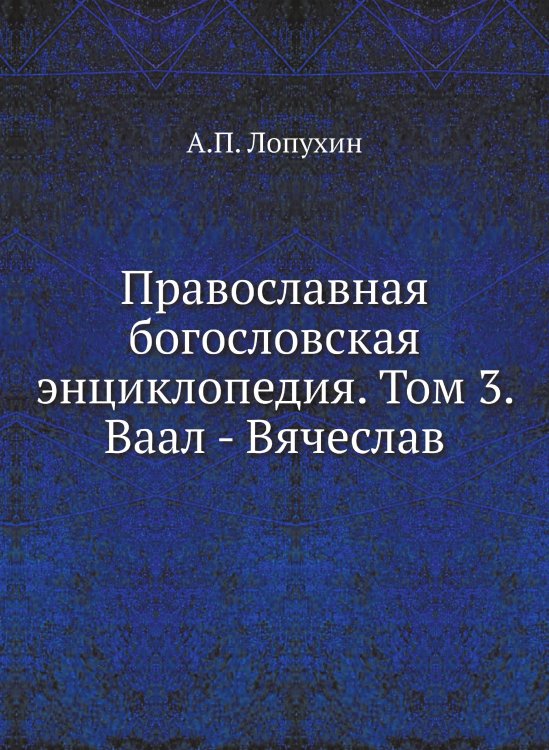 Православная богословская энциклопедия. Том 3. Ваал - Вячеслав