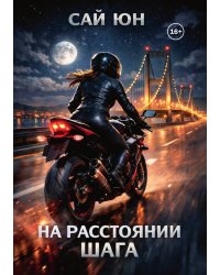 На расстоянии шага