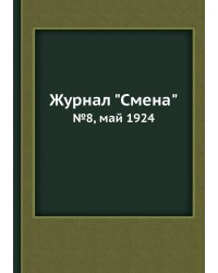 Журнал "Смена"