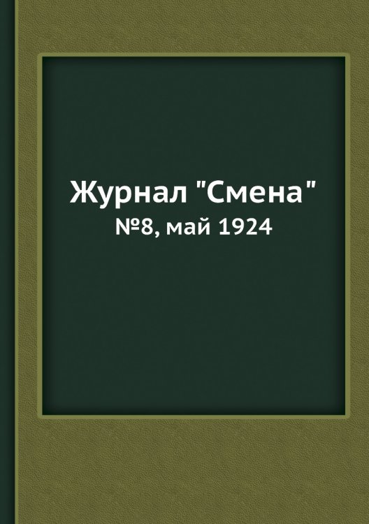 Журнал "Смена"