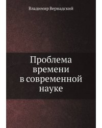 Проблема времени в современной науке
