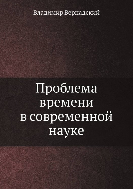 Проблема времени в современной науке