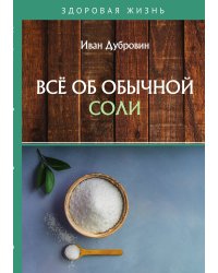 Всё об обычной соли
