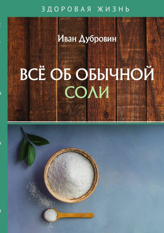 Обложка книги «Всё об обычной соли» — Дубровин Иван, ISBN 9785521753918