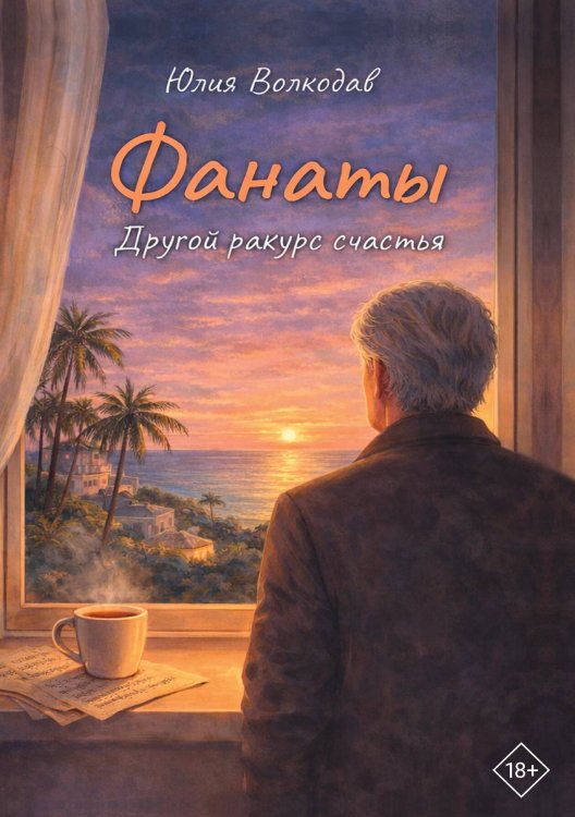 Фанаты. Другой ракурс счастья Обложка книги «Фанаты. Другой ракурс счастья» — Волкодав Юлия, ISBN 9785524052322