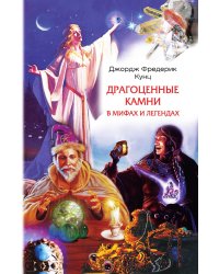 Драгоценные камни в мифах и легендах