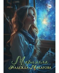 Мариэлла