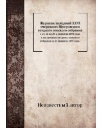 Журналы заседаний XXVI очередного Щигровского уездного земского собрания