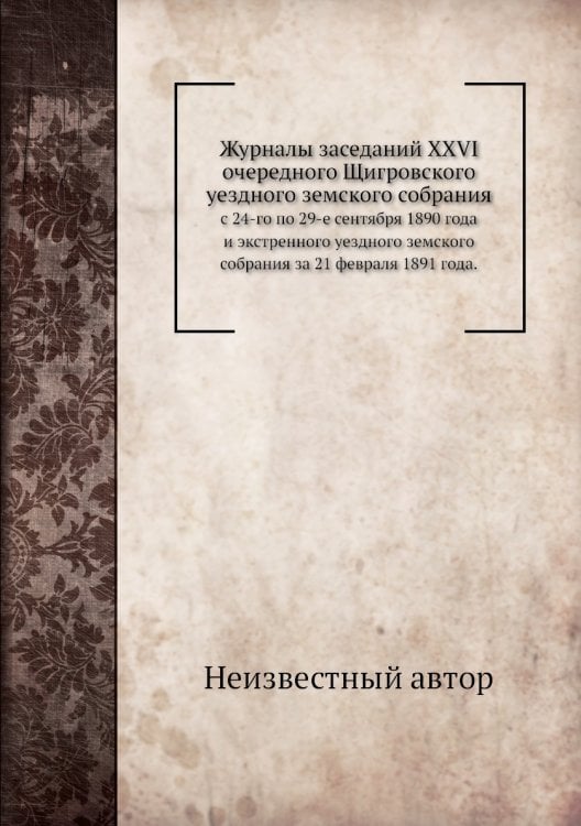 Журналы заседаний XXVI очередного Щигровского уездного земского собрания
