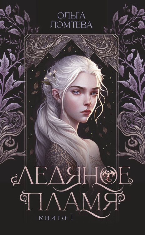 Обложка книги «Ледяное пламя» — Ольга Ломтева, ISBN 9785521916382