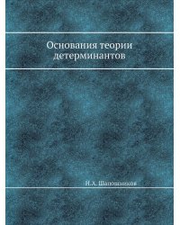 Основания теории детерминантов