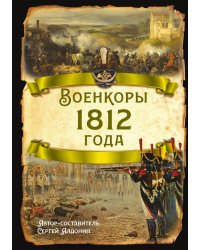 Военкоры 1812 года
