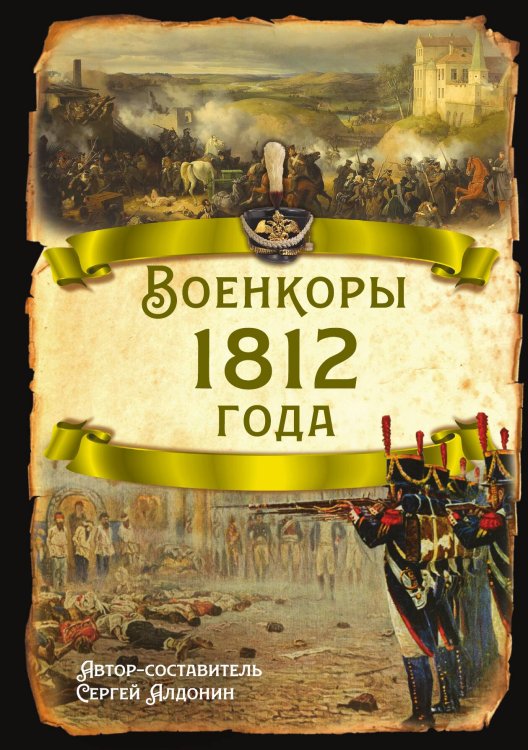 Военкоры 1812 года Обложка книги «Военкоры 1812 года» — Скрынников Руслан Григорьевич, ISBN 9785002223077