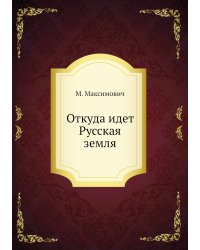 Откуда идет Русская земля