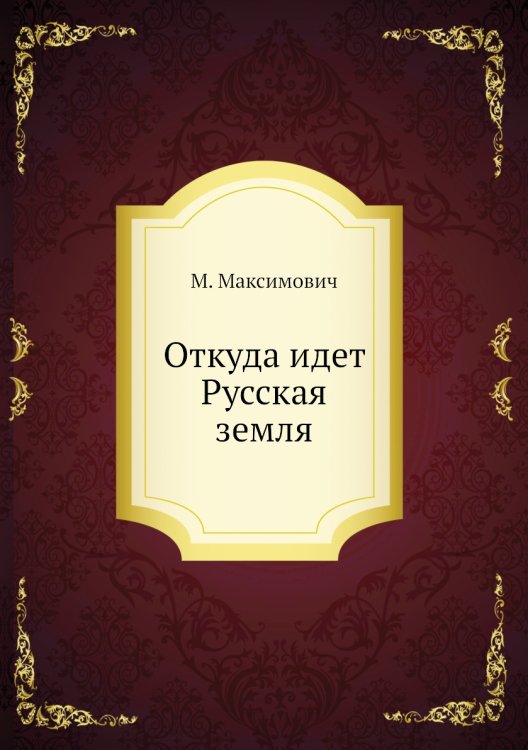 Откуда идет Русская земля