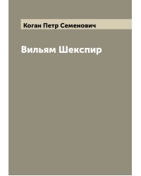 Вильям Шекспир