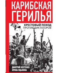 Карибская герилья