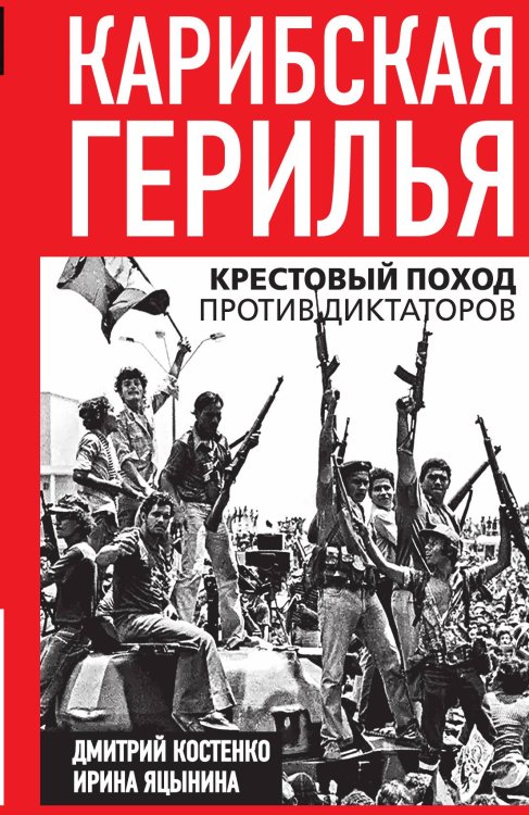 Обложка книги «Карибская герилья» — Костенко Д.; Яцынина И., ISBN 9785002229598