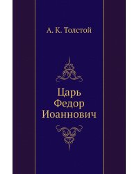 Царь Федор Иоаннович