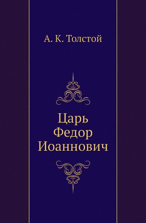 Обложка книги «Царь Федор Иоаннович» — А. К. Толстой, ISBN 9785458040969