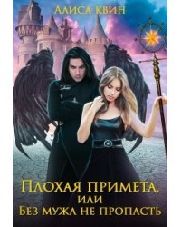 Плохая примета, или Без мужа не пропасть