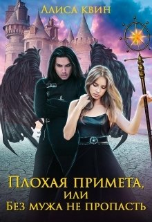 Обложка книги «Плохая примета, или Без мужа не пропасть» — Алиса Квин, ISBN 9785524016980