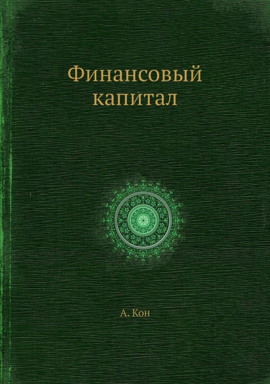 Финансовый капитал