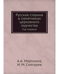 Русская старина в памятниках церковного зодчества. Год первый