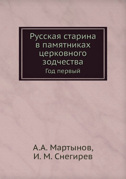 Русская старина в памятниках церковного зодчества. Год первый