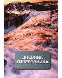 Дневник гипертоника, преимум (подарочное) издание