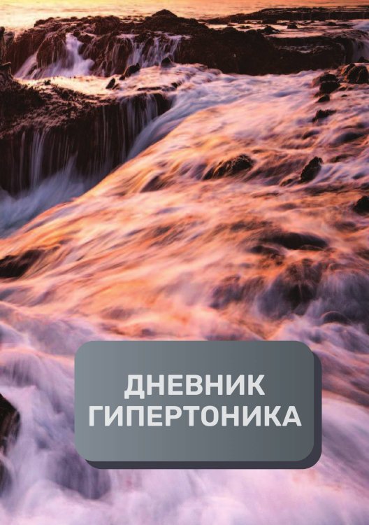 Обложка книги «Дневник гипертоника, преимум (подарочное) издание» — автора нет, ISBN 9785521895144
