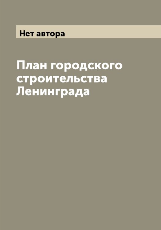 Обложка книги «План городского строительства Ленинграда» — Нет автора, ISBN 9785519930512