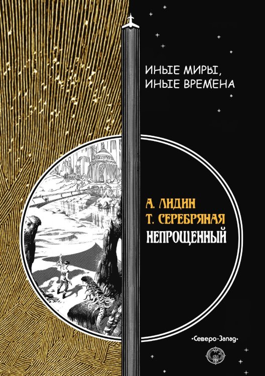 Обложка книги «Непрощенный» — А. Лидин; Т. Серебряная, ISBN 9785938350557