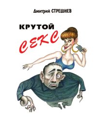 Крутой секс