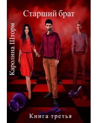 Старший брат. Книга третья