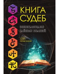 Книга судеб