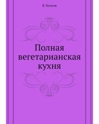 Полная вегетарианская кухня