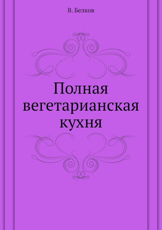 Полная вегетарианская кухня