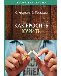 Как бросить курить