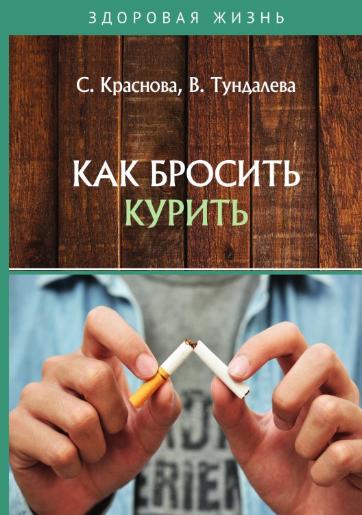 Обложка книги «Как бросить курить» — С. Краснова; В. Тундалева, ISBN 9785521755479