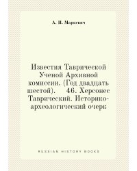 Известия Таврической Ученой Архивной комиссии. (Год двадцать шестой).     46. Херсонес Таврический. Историко-археологический очерк
